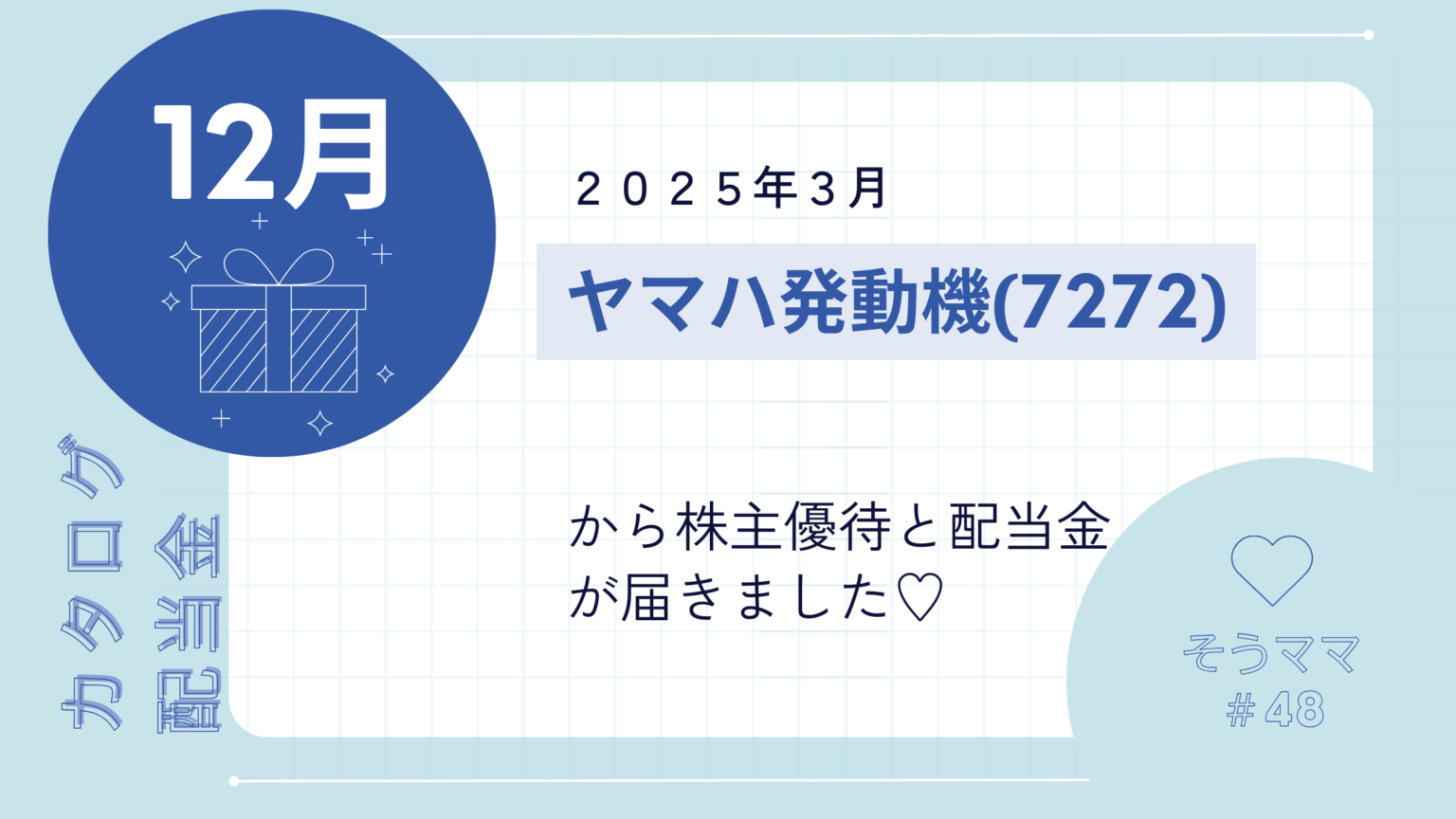 ヤマハ発動機(7272)から株主優待と配当金が届きました。(2024年12月権利分) - そうママの目指せ優待生活
