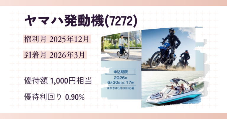 ヤマハ発動機(7272)から株主優待と期末配当金が届きました。(2025年12月権利分) - そうママの目指せ優待生活